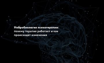 Изображение курса Нейробиология психотерапии: Почему терапия работает и как происходят изменения