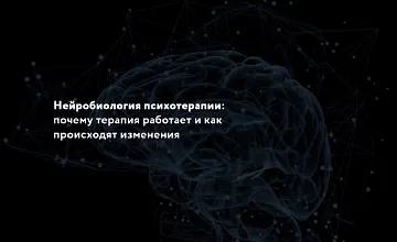 Изображение курса Нейробиология психотерапии: Почему терапия работает и как происходят изменения