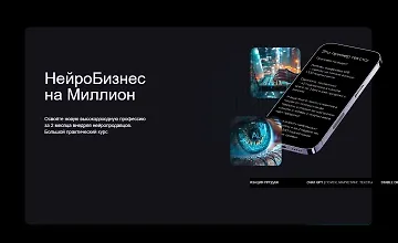 Изображение курса НейроБизнес на миллион