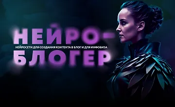 Изображение курса Нейроблогер