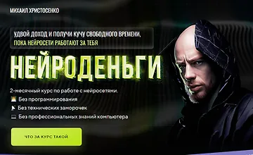 Изображение курса Нейроденьги