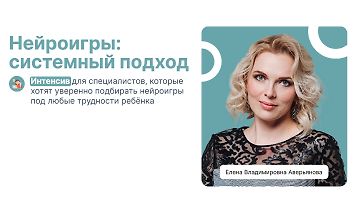 Изображение курса Нейроигры: Системный подход