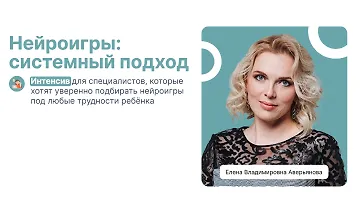 Изображение курса Нейроигры: Системный подход