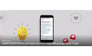 Изображение курса Нейрокопилка: Готовая система заданий для детей 5-11 лет