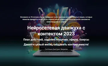 Изображение курса Нейросетевая движуха с контентом 2023