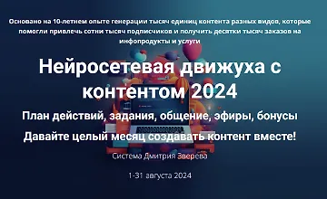 Изображение курса Нейросетевая движуха с контентом 2024