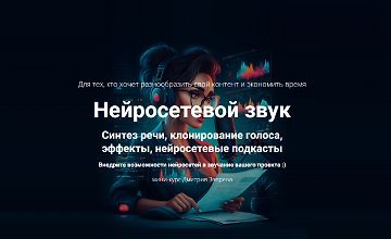 Изображение курса Нейросетевой звук
