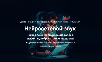 Изображение курса Нейросетевой звук