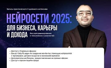 Нейросети 2025: для бизнеса, карьеры и дохода logo