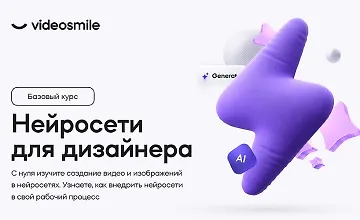 Изображение курса Нейросети для дизайнера