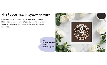 Изображение курса Нейросети для художников