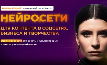 Изображение курса Нейросети для контента в соцсетях, бизнеса и творчества