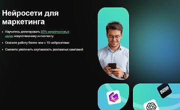 Изображение курса Нейросети для маркетинга