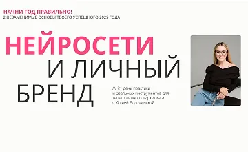 Изображение курса Нейросети и личный бренд