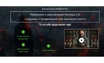 Изображение курса Нейросети и виртуальные блогеры 2.0. Создание и продвижение для взрывного роста