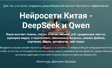 Изображение курса Нейросети Китая - DeepSeek и Qwen