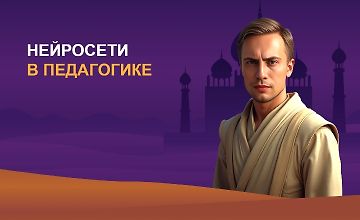 Изображение курса Нейросети в педагогике