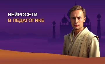 Изображение курса Нейросети в педагогике