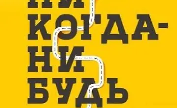 Изображение курса Никогда-нибудь. Как выйти из тупика и найти себя