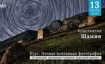 Изображение курса Ночная пейзажная фотография
