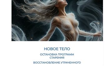 Изображение курса Новое тело. Остановка программ старения. Восстановление утраченного