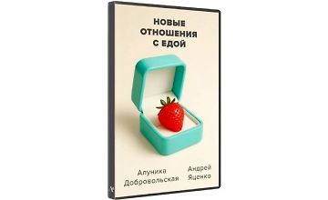 Изображение курса Новые отношения с едой