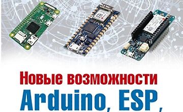 Новые возможности Arduino, ESP, Raspberry Pi в проектах IoT logo