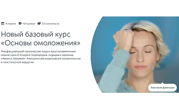 Изображение курса Новый базовый курс «Основы омоложения»