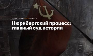 Изображение курса Нюрнбергский процесс: Главный суд истории