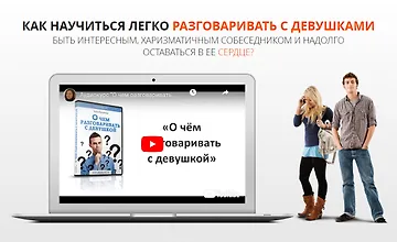Изображение курса О чем разговаривать с девушкой