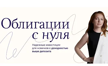 Изображение курса Облигации с нуля