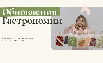 Изображение курса Обновления Гастрономии. Все 9 новинок в одном
