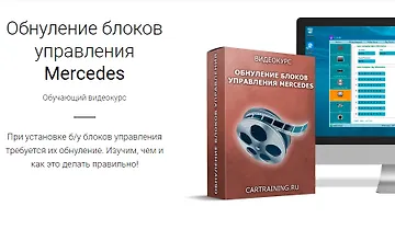 Изображение курса Обнуление блоков управления Mercedes