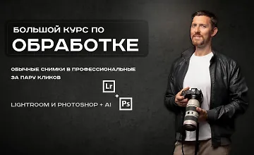 Изображение курса Обрабатывай как боженька. Полный курс по обработке, ретуши и цветокоррекции от А до Я