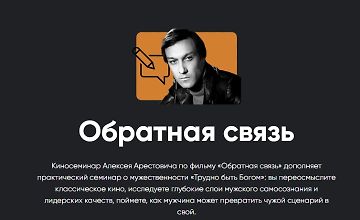Изображение курса Обратная связь