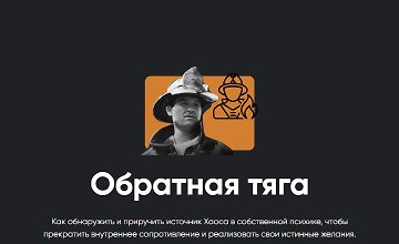 Изображение курса Обратная тяга