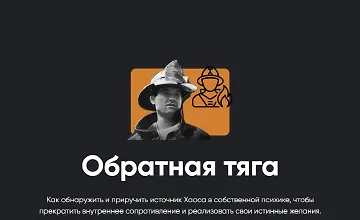 Изображение курса Обратная тяга