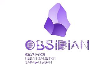 Изображение курса Obsidian. Обучайся. Делай заметки. Зарабатывай