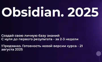 Изображение курса Obsidian. Полный курс (2025)