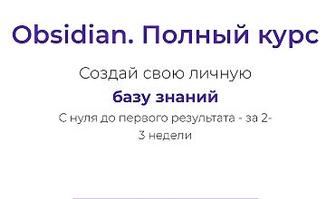 Изображение курса Obsidian. Полный курс