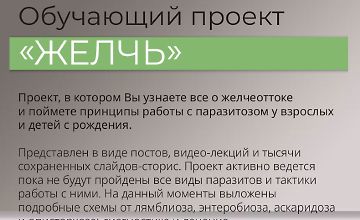 Изображение курса Обучающий проект Желчь