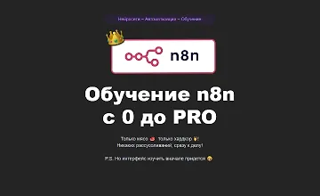 Изображение курса Обучение n8n c 0 до PRO