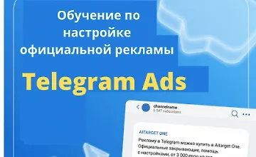 Изображение курса Обучение по настройке официальной рекламы Telegram ads