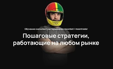 Изображение курса Обучение скальпингу на терминалах moonbot / moontrader