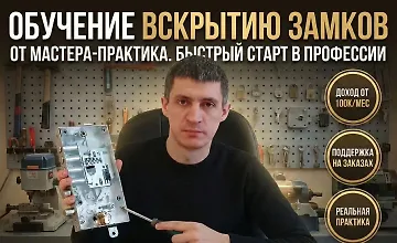 Изображение курса Обучение вскрытию замков