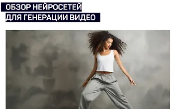 Изображение курса Обзор нейросетей для генерации видео