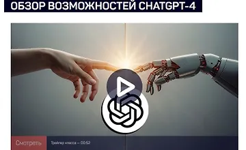 Изображение курса Обзор возможностей ChatGPT-4