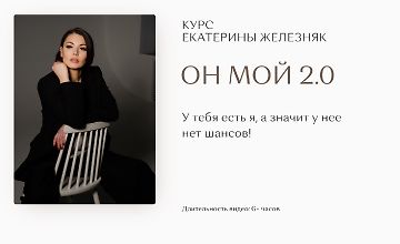 Изображение курса Он мой 2.0