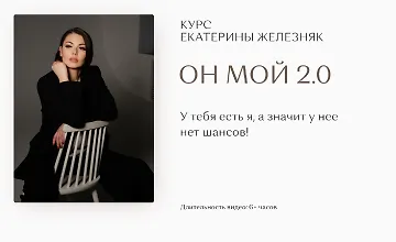 Изображение курса Он мой 2.0