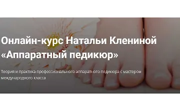 Изображение курса Онлайн-курс Аппаратный педикюр